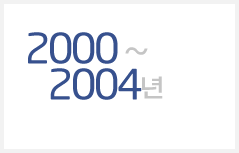 2000~2004년