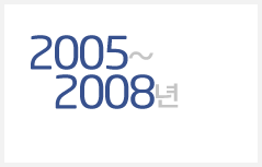 2005~2008년