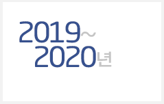 2019~2020년