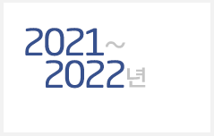 2021~2022년